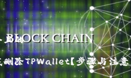 思考一个且的

如何彻底删除TPWallet？步骤与注意事项详解