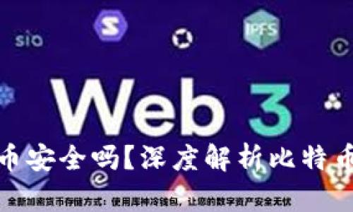 打点钱包比特币安全吗？深度解析比特币钱包的安全性