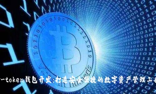 v-token钱包开发：打造安全便捷的数字资产管理工具