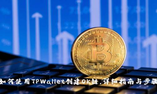 如何使用TPWallet创建OK链，详细指南与步骤