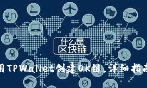 如何使用TPWallet创建OK链，详细指南与步骤