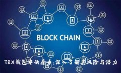 TRX钱包中的屎币：深入了