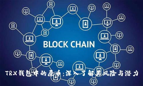 TRX钱包中的屎币：深入了解其风险与潜力
