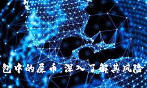 TRX钱包中的屎币：深入了解其风险与潜力