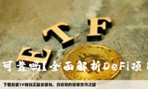 TPWallet的Defibox可靠吗？全面解析DeFi项目的安全性与可行性