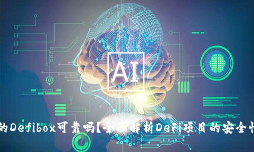 TPWallet的Defibox可靠吗？全面解析DeFi项目的安全性与可行性