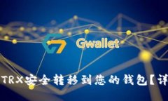 如何将TRX安全转移到您的