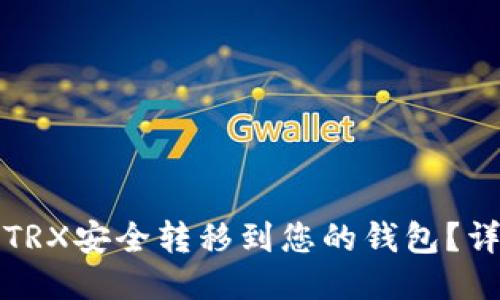 如何将TRX安全转移到您的钱包？详尽指南