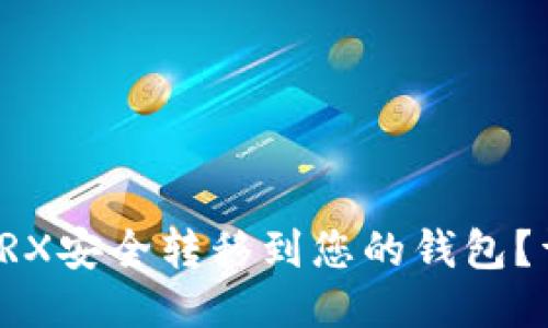 如何将TRX安全转移到您的钱包？详尽指南