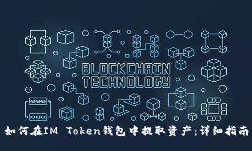 如何在IM Token钱包中提取资产：详细指南