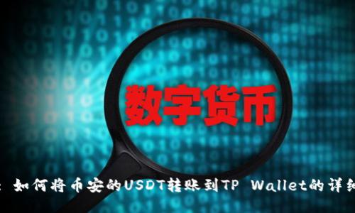 题目: 如何将币安的USDT转账到TP Wallet的详细指南