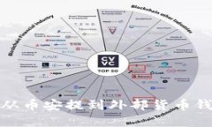 如何将USDT从币安提到外部