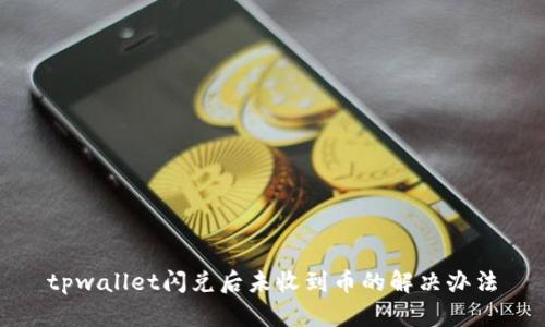 tpwallet闪兑后未收到币的解决办法