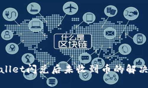 tpwallet闪兑后未收到币的解决办法