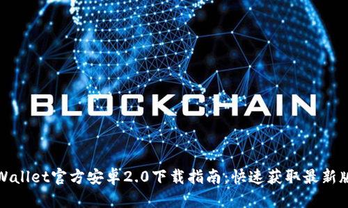 TPWallet官方安卓2.0下载指南：快速获取最新版本