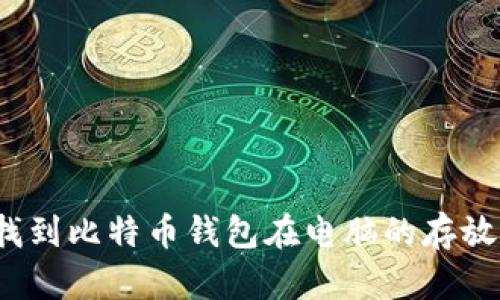 如何找到比特币钱包在电脑的存放位置？