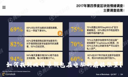 如何找到比特币钱包在电脑的存放位置？