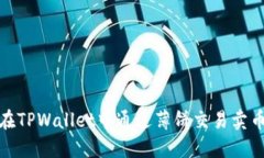 如何在TPWallet中通过薄饼交