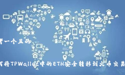 思考一个且的


如何将TPWallet中的ETH安全转移到火币交易所？