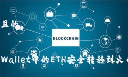 思考一个且的


如何将TPWallet中的ETH安全转移到火币交易所？