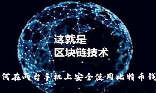 如何在两台手机上安全使用比特币钱包