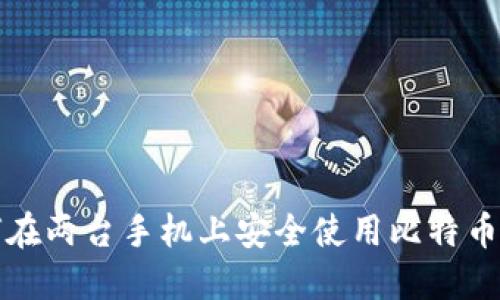 如何在两台手机上安全使用比特币钱包