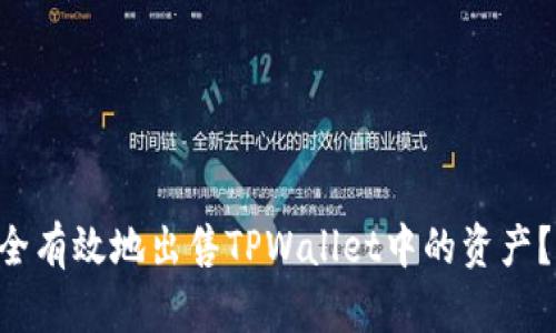 内容大纲

1. **引言**
   - 介绍TPWallet及其功能
   - 概述出售TPWallet中资产的必要性和目的

2. **TPWallet简介**
   - 什么是TPWallet？
   - TPWallet的主要功能和特点
   - TPWallet支持的加密货币种类

3. **如何将TPWallet中的资产出售**
   - 步骤1：选择交易平台
   - 步骤2：将资产转移到交易平台
   - 步骤3：进行交易（出售）
   - 步骤4：提取资金到银行账户

4. **出售TPWallet资产的注意事项**
   - 手续费和费用
   - 价格波动和市场影响
   - 安全性问题

5. **选择合适的交易平台**
   - 介绍几个主流交易平台
   - 各平台的优缺点比较

6. **TPWallet资产出售的常见问题**
   - 常问问题及解答

7. **总结**
   - 回顾出售TPWallet资产的步骤和注意事项
   - 对未来交易的展望

---


如何安全有效地出售TPWallet中的资产？