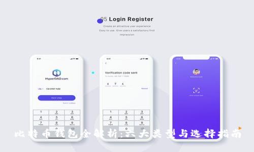 比特币钱包全解析：六大类型与选择指南