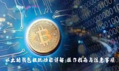 以太坊钱包提现功能详解