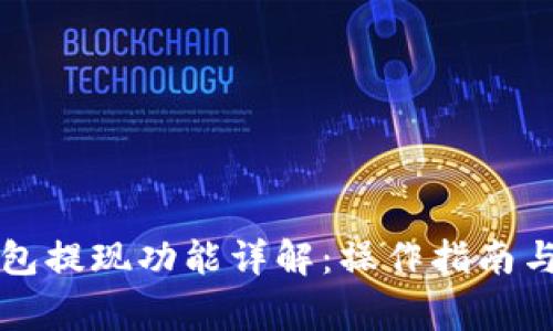 以太坊钱包提现功能详解：操作指南与注意事项