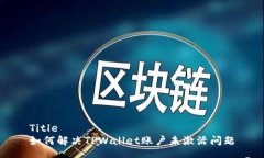 Title  如何解决TPWallet账户