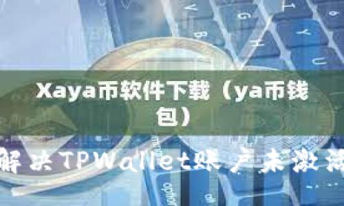 Title  
如何解决TPWallet账户未激活问题
