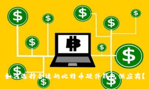如何选择合适的比特币硬件钱包供应商？