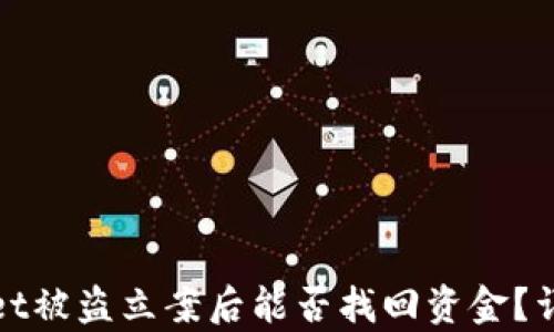 
tpwallet被盗立案后能否找回资金？详细解析