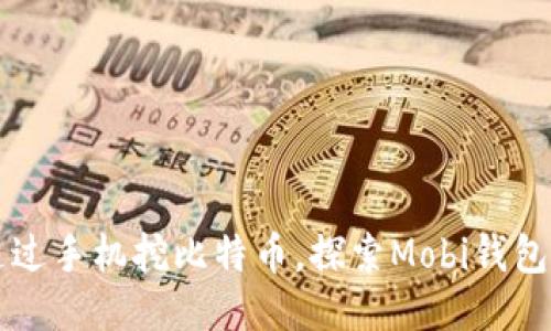 如何通过手机挖比特币，探索Mobi钱包的潜力