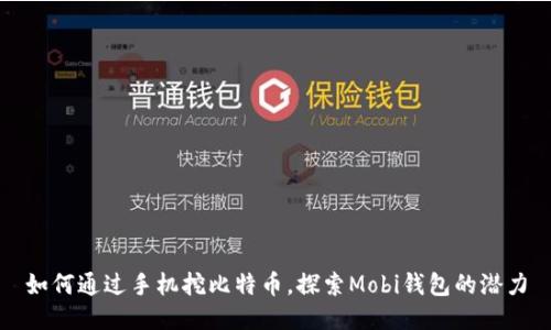 如何通过手机挖比特币，探索Mobi钱包的潜力