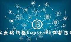 如何使用以太坊钱包Keys