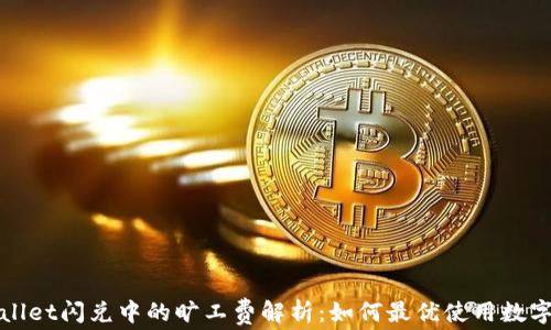 
tpwallet闪兑中的旷工费解析：如何最优使用数字货币