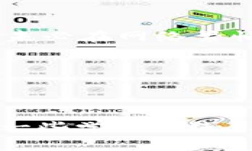 如何在TPWallet中转出HT？详解矿工费及相关注意事项

TPWallet, HT转出, 矿工费, 加密货币交易/guanjianci

## 内容主体大纲

1. 引言
   - 介绍TPWallet及其在加密货币交易中的重要性
   - 简要说明HT（Huobi Token）及其市场价值

2. TPWallet的基本使用
   - TPWallet的功能和特点
   - 如何注册和设置TPWallet账户

3. 转出HT的步骤
   - 详细步骤一：在TPWallet中找到HT资产
   - 详细步骤二：选择转出功能并输入金额
   - 详细步骤三：输入接收地址并确认

4. 矿工费的概述
   - 什么是矿工费？
   - 矿工费的作用及其计算方式

5. TPWallet中HT的矿工费
   - 当前HT转出所需的矿工费
   - 如何确认当前矿工费率

6. 转出HT时的注意事项
   - 确认接收地址的正确性
   - 选择合适的矿工费以便于交易确认
   - 了解转账时间与网络拥堵的关系

7. 常见问题解答
   - 对于转账失败的原因
   - 如何找到和查看ETH和HT的转账记录
   - 使用TPWallet转出HT的安全性
   - 如何降低矿工费？
   - 在不同时间转账矿工费是否有差别？
   - TPWallet的其他功能和优缺点

---

### 1. 引言

在加密货币交易日益增长的今天，选择一个可靠的钱包显得尤为重要。TPWallet作为一款受到广泛欢迎的数字资产管理工具，以其高安全性和多功能性吸引了众多用户。在这里，我们将详细介绍如何在TPWallet中转出HT（Huobi Token），并探讨转出过程中的矿工费问题。

HT是火币交易所推出的代币，近年来其在市场中的地位逐渐提升，成为许多投资者的热门选择。了解HT的操作流程及相关费用，对于希望顺利进行交易的用户而言是至关重要的。

### 2. TPWallet的基本使用

TPWallet的功能和特点
TPWallet是一款支持多链资产的数字钱包，用户可以通过该钱包管理自己的各种加密资产。同时，TPWallet拥有用户友好的界面和强大的安全系统，使得新手也能轻松上手。此外，TPWallet还支持DeFi、NFT等新兴领域，并为用户提供去中心化交易功能。

如何注册和设置TPWallet账户
注册TPWallet相对简单，用户只需要下载官方应用，按照提示完成邮箱或手机号验证即可。随后，用户可以设置自己的钱包密码，并妥善保管单词备份，以确保资产安全。

### 3. 转出HT的步骤

详细步骤一：在TPWallet中找到HT资产
在TPWallet中，用户可以通过主界面查看所有支持的数字资产。找到HT资产并点击进入，即可查看当前余额和交易记录。

详细步骤二：选择转出功能并输入金额
点击转出按钮后，用户需要输入欲转出的HT数量。在这里，建议用户规划好所需的矿工费，以避免因余额不足而导致转账失败。

详细步骤三：输入接收地址并确认
输入接收方的地址十分重要，务必确保其准确无误；一旦转账完成，交易将无法撤回。输入后，用户可以查看转账详情并确认。

### 4. 矿工费的概述

什么是矿工费？
矿工费是用户为在区块链网络中进行交易而支付的费用，类似于传统银行的手续费。该费用被矿工用作激励，促使他们进行交易处理和区块打包。

矿工费的作用及其计算方式
矿工费主要用于弥补矿工的时间和资源损耗。矿工费的计算通常依据交易的复杂程度、网络拥堵情况以及交易确认的速度等因素。在网络交易量较大时，矿工费可能会上涨，用户需要关注这一点，以避免不必要的支出。

### 5. TPWallet中HT的矿工费

当前HT转出所需的矿工费
目前，TPWallet中转出HT的矿工费随市场变化而有所波动。一般而言，矿工费在几个美元到十美元之间，具体取决于网络环境。

如何确认当前矿工费率
用户可以通过TPWallet的提供界面直接查看代币转账的当前矿工费用，有时钱包会提供建议的矿工费选项，用户可根据自己的需求进行选择。

### 6. 转出HT时的注意事项

确认接收地址的正确性
在进行转账时，务必仔细核对接收地址。一个错误的地址可能导致资产永久性损失，因此用户应在转账前多加确认。

选择合适的矿工费以便于交易确认
交易的矿工费直接影响到确认时间。用户可以根据个人需求选择合适的费用，虽然较低的费用会导致交易等待的时间延长，但在网络不拥堵的情况下，仍可顺利完成确认。

了解转账时间与网络拥堵的关系
交流时段会影响交易的确认速度，例如，在交易繁忙的高峰时段，矿工费会上升且确认速度减慢。用户应合理安排转账时间，以提高成功率。

### 7. 常见问题解答

q1. 对于转账失败的原因/q
转账失败可能由于多种原因引起，常见的包括接收地址错误、余额不足、或网络拥堵所导致的矿工费过高。用户需对相关信息进行仔细核对，以便进行成功转账。

q2. 如何找到和查看ETH和HT的转账记录/q
TPWallet中用户能够在“交易历史”中找到自己所有的转账记录，包括ETH与HT的详细信息。通过此功能，用户可以随时回顾自己的交易情况。

q3. 使用TPWallet转出HT的安全性/q
TPWallet作为一款值得信赖的钱包，其安全性有众多消费者的背书。用户可以通过设置便于管理的复杂密码以及开启双重身份验证，进一步提高账户安全。

q4. 如何降低矿工费？/q
降低矿工费的方法主要是选择适合的转账时间与合适的交易速度选择。用户也可考虑较小的转账额以节省费用，但需妥当计划；未必在网络繁忙时进行转账。

q5. 在不同时间转账矿工费是否有差别？/q
是的，矿工费在不同时间段内会有明显差别，一般在交易高峰期，矿工费会上升。相对宁静的时间段则可能享受更低廉的费用。

q6. TPWallet的其他功能和优缺点/q
TPWallet不仅支持众多加密货币资产的管理，还拥有去中心化交易、NFT市场等功能，然而繁再复杂的功能对新手用户可能出现一些学习曲线。