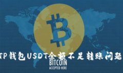 如何解决TP钱包USDT余额不
