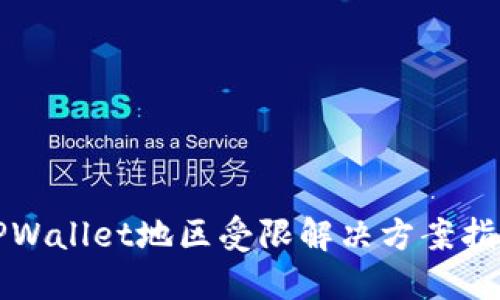 TPWallet地区受限解决方案指南