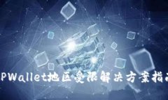 TPWallet地区受限解决方案指