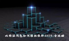 比特派钱包如何轻松收取