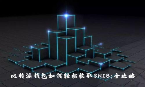 比特派钱包如何轻松收取SHIB：全攻略