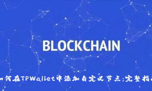 如何在TPWallet中添加自定义节点：完整指南