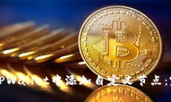如何在TPWallet中添加自定义
