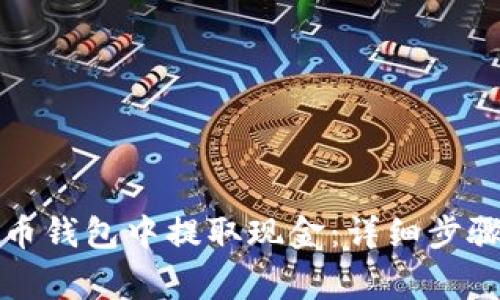如何从比特币钱包中提取现金：详细步骤与注意事项