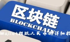 TPWallet提现人民币的详细指