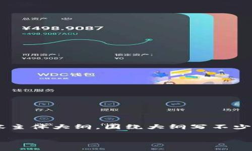 思考一个且的，放进  /  标签里，和4个相关的关键词 用逗号分隔，关键词放进 guanjianci / guanjianci 标签里，再写一个内容主体大纲，围绕大纲写不少于3500个字的内容，并思考6个相关的问题，并逐个问题做最详细介绍，每个问题介绍字数600个字，分段加上标签，段落用标签表示

火币钱包如何轻松卖出USDT教你一步步操作