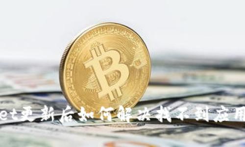 TPWallet更新后如何解决找不到应用的问题